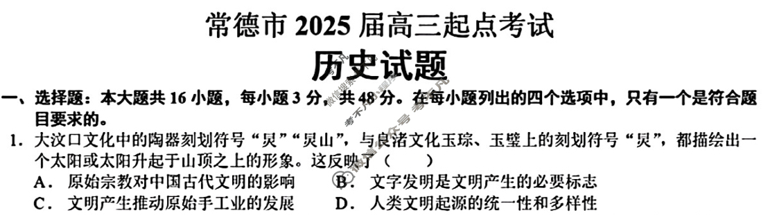 常德市2026届高三起点考试(7月)历史试题