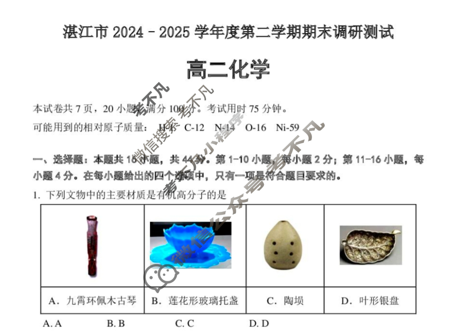 湛江市2024-2025学年度第二学期期末高中调研测试高二(7月)化学试题