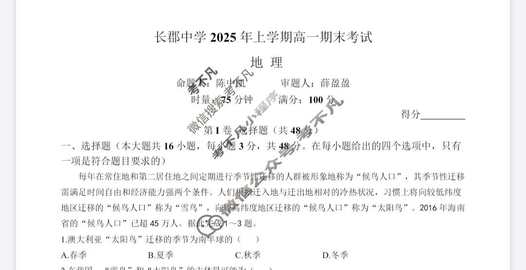 [炎德英才大联考]长郡中学2025年上学期高一期末考试地理试题