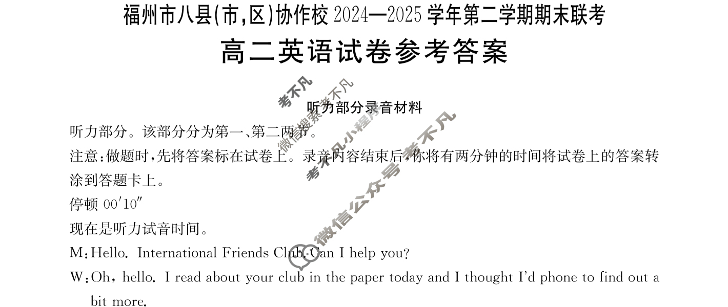 金太阳福州市八县(市,区)协作校2024-2025学年第二学期期末联考(7.11)英语答案