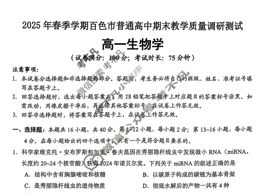 2025年春季学期百色市普通高中期末教学质量调研测试高一(7月)生物试题