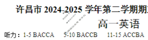 许昌市XCS2024-2025学年第二学期高一年级期末教学质量检测(7月)英语答案