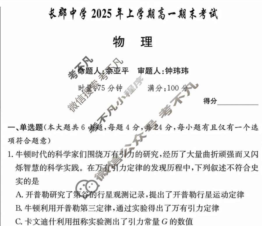 [炎德英才大联考]长郡中学2025年上学期高一期末考试物理试题