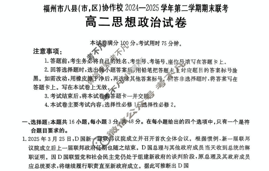 金太阳福州市八县(市,区)协作校2024-2025学年第二学期期末联考(7.11)政治试题