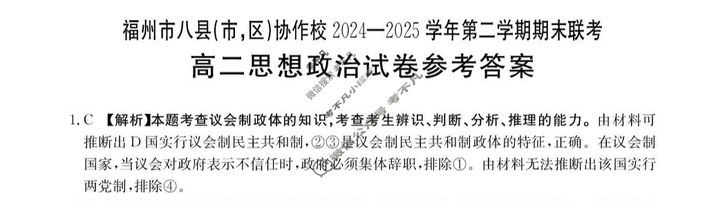 金太阳福州市八县(市,区)协作校2024-2025学年第二学期期末联考(7.11)政治答案