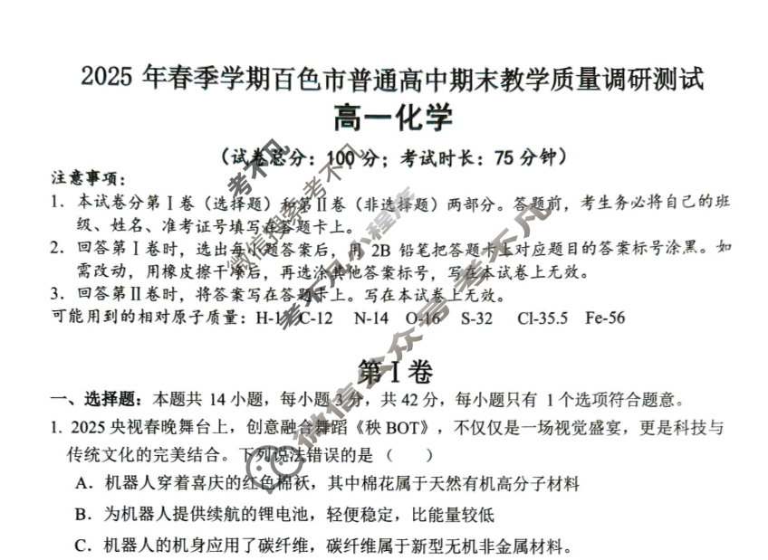 2025年春季学期百色市普通高中期末教学质量调研测试高一(7月)化学试题