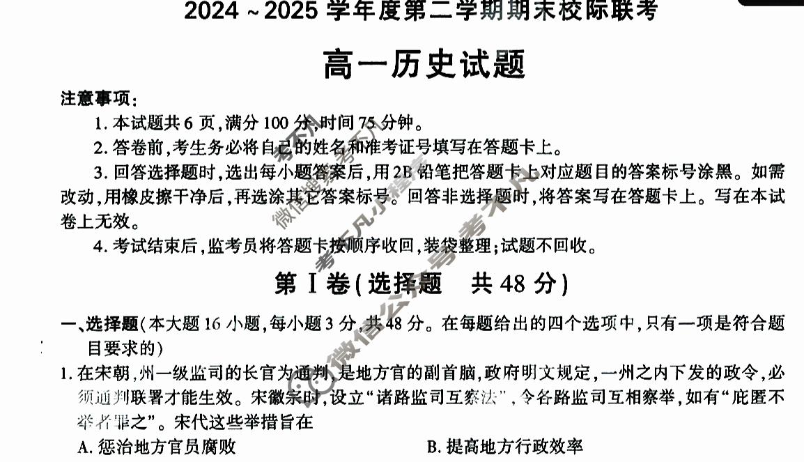 汉中市2024~2025学年度第二学期期末校际联考高一(7月)历史试题