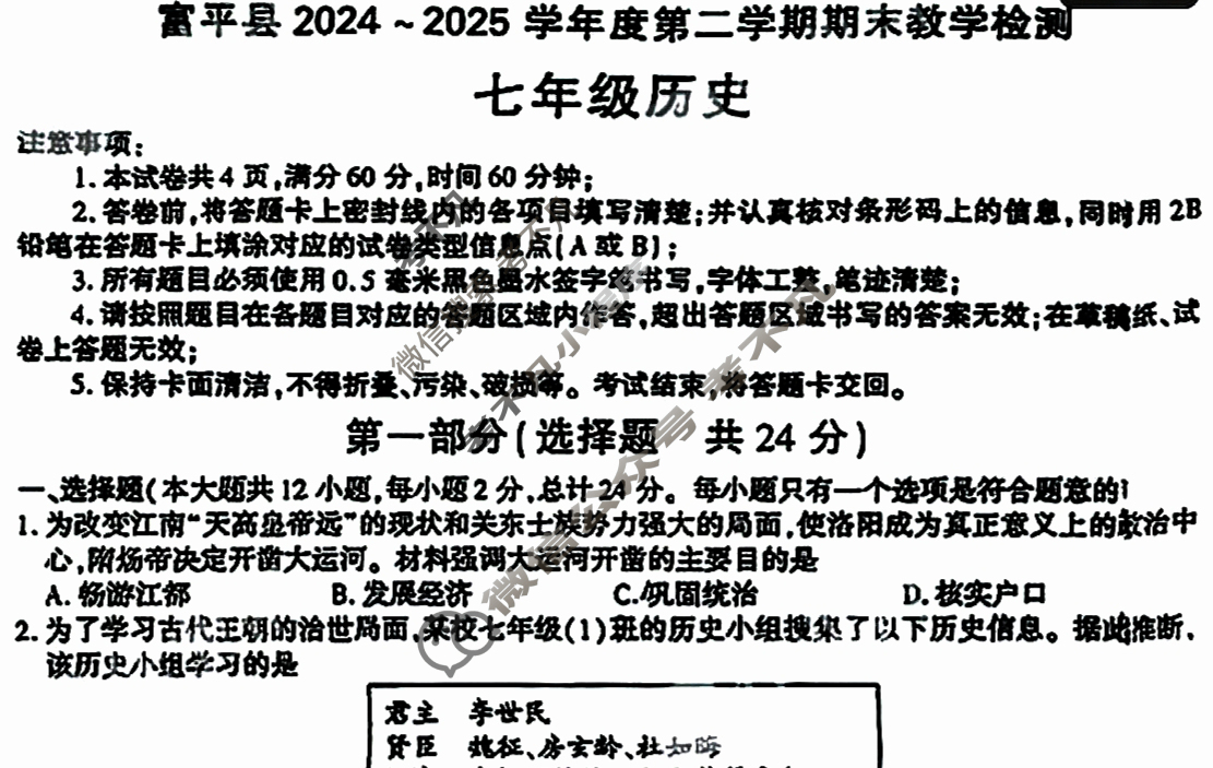 富平县2024-2025学年度第二学期期末教学检测七年级(7月)历史试题