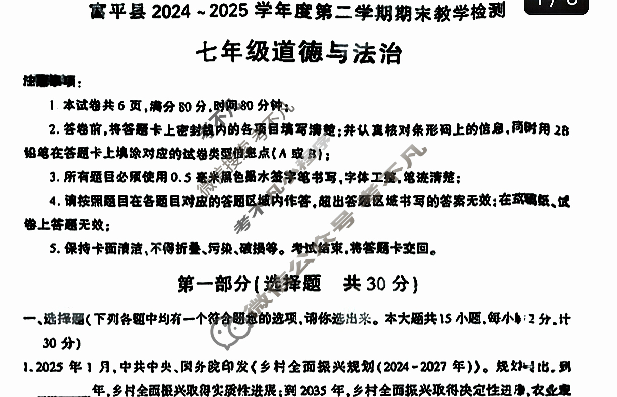 富平县2024-2025学年度第二学期期末教学检测七年级(7月)道德与法治试题