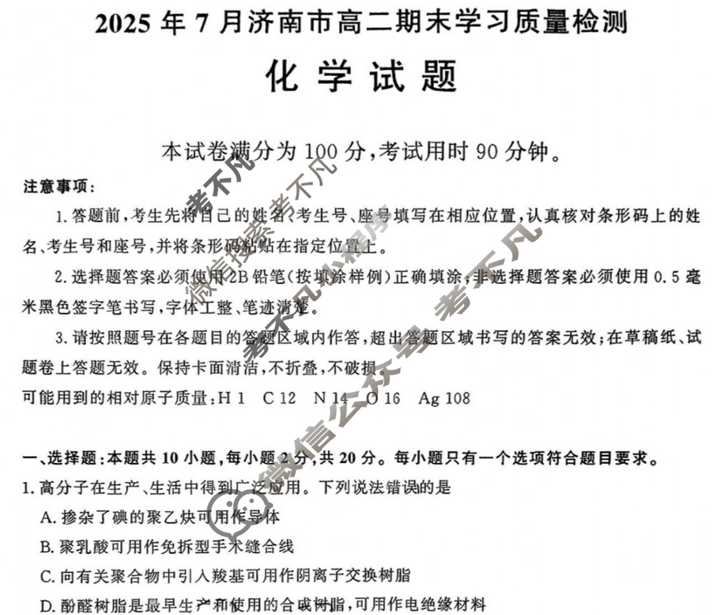 2025年7月济南市高二期末学习质量检测化学试题