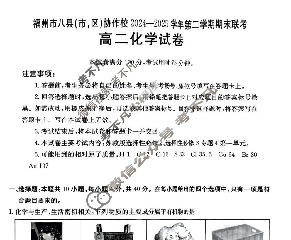金太阳福州市八县(市,区)协作校2024-2025学年第二学期期末联考(7.11)化学试题