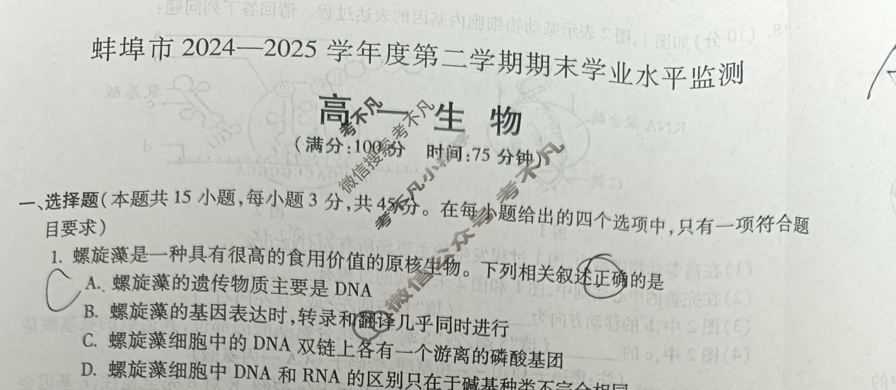 安徽省蚌埠市2024-2025学年度高一下学期期末学业水平监测生物试题