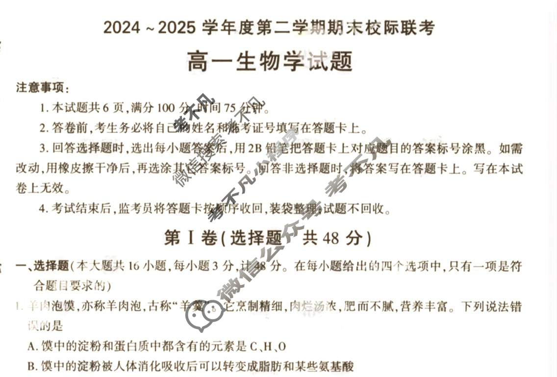 汉中市2024~2025学年度第二学期期末校际联考高一(7月)生物试题