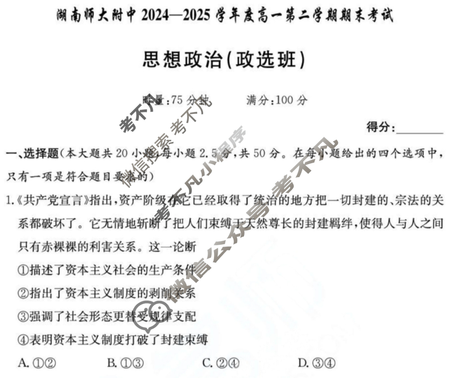 炎德英才大联考(附中版)湖南师大附中2024-2025学年度高一第二学期期末考试政治试题