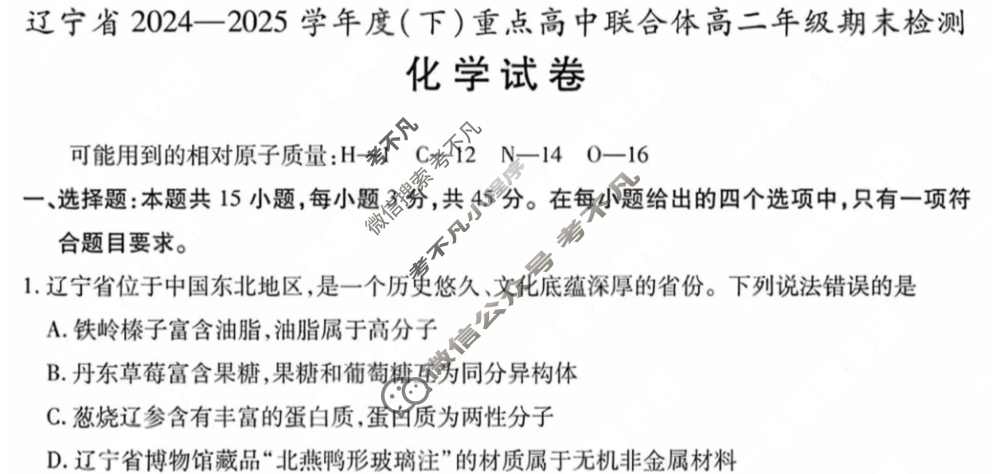 辽宁省2024-2025学年度(下)重点高中联合体高二年级期末检测(7月)化学试题