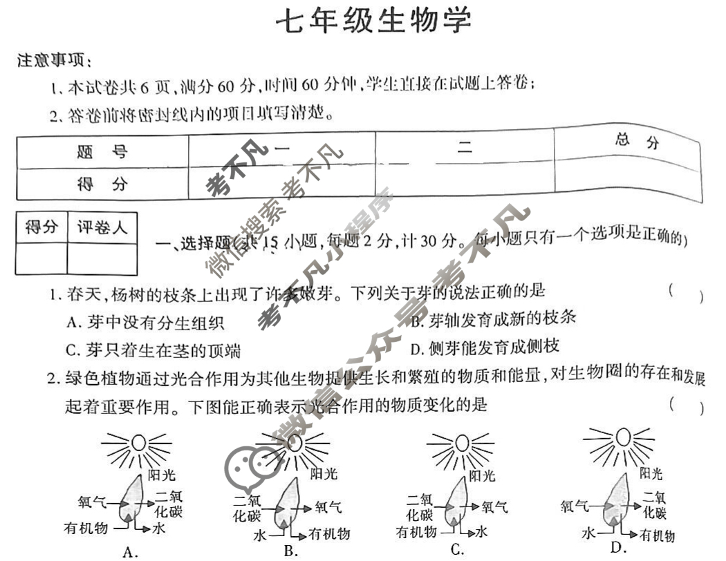 [学林教育]2024~2025学年度第二学期七年级期末质量调研生物D(人教版)试题