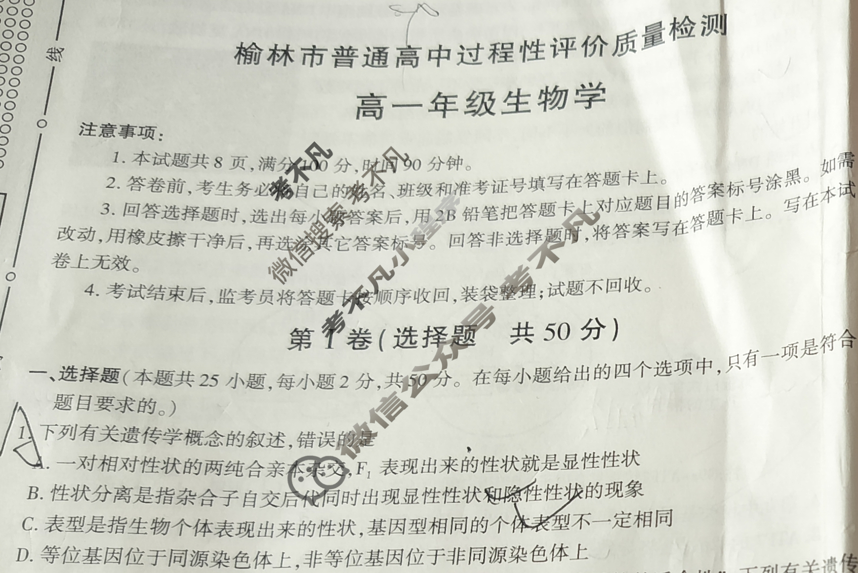 2024-2025学年榆林市普通高中过程性评价质量检测高一年级(7月)生物试题
