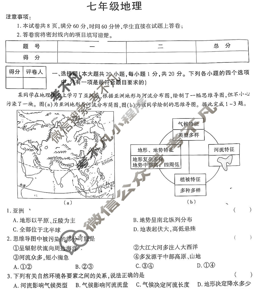 [学林教育]2024~2025学年度第二学期七年级期末质量调研地理D(湘教版)试题