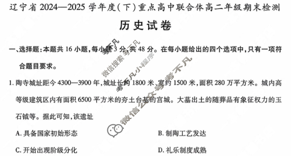 辽宁省2024-2025学年度(下)重点高中联合体高二年级期末检测(7月)历史试题