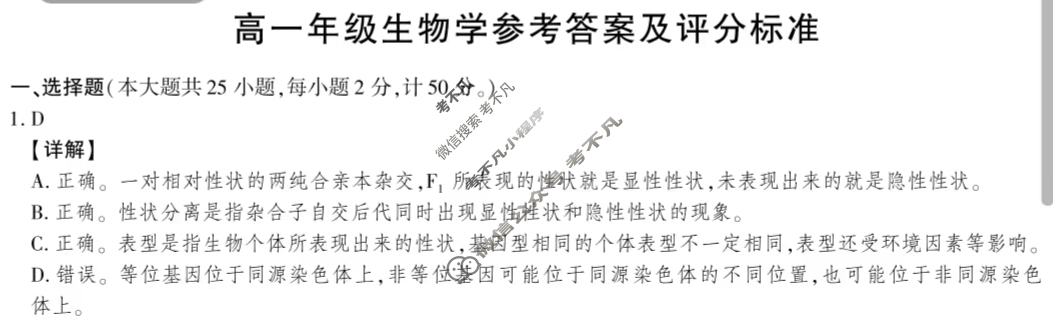 2024-2025学年榆林市普通高中过程性评价质量检测高一年级(7月)生物答案