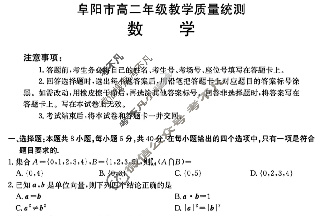 安徽省2025年阜阳市高二年级教学质量统测(7.2)数学试题
