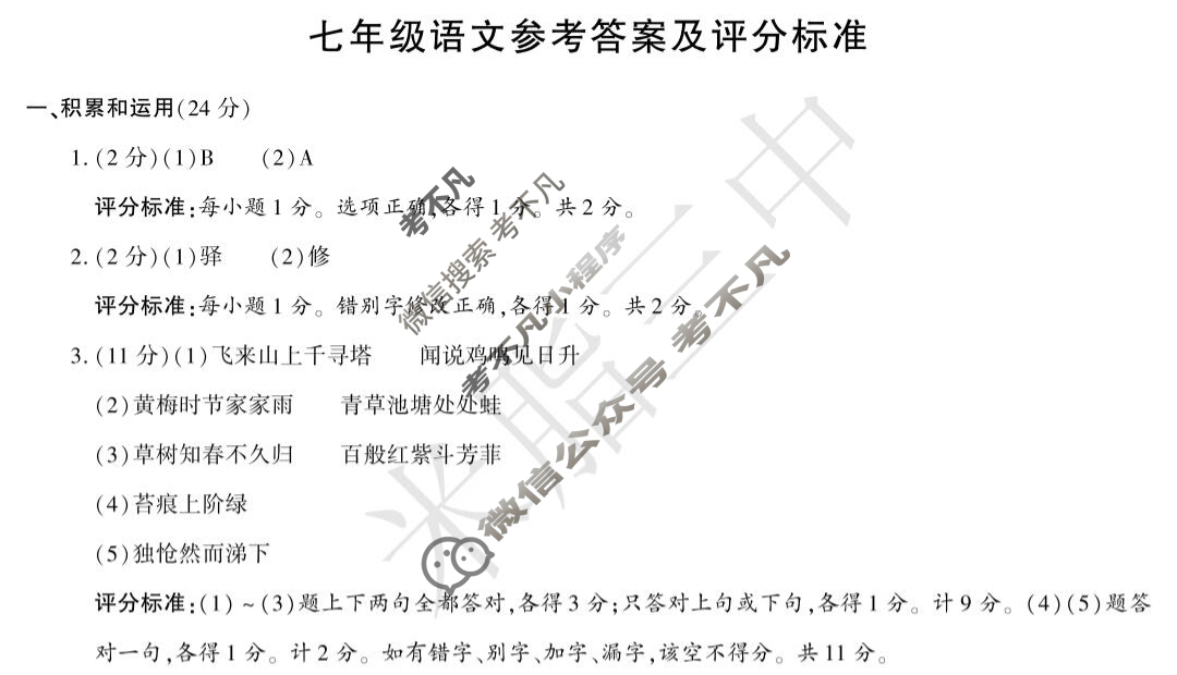 [学林教育]2024~2025学年度第二学期七年级期末质量调研语文D(部编版)答案