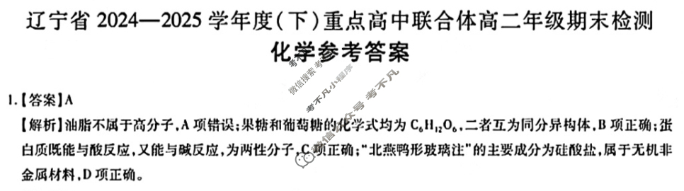 辽宁省2024-2025学年度(下)重点高中联合体高二年级期末检测(7月)化学答案