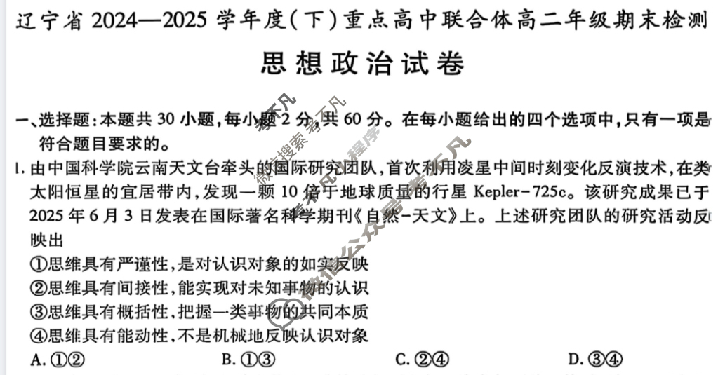 辽宁省2024-2025学年度(下)重点高中联合体高二年级期末检测(7月)政治试题