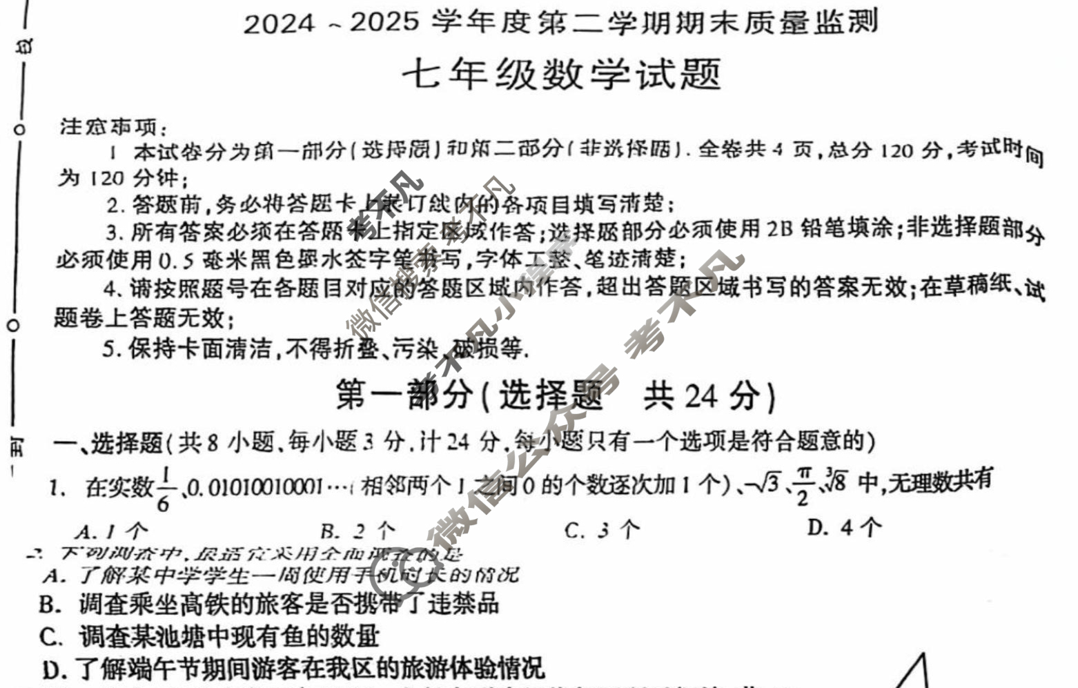 [LT]2024-2025学年度第二学期期末质量监测七年级试题数学A试题