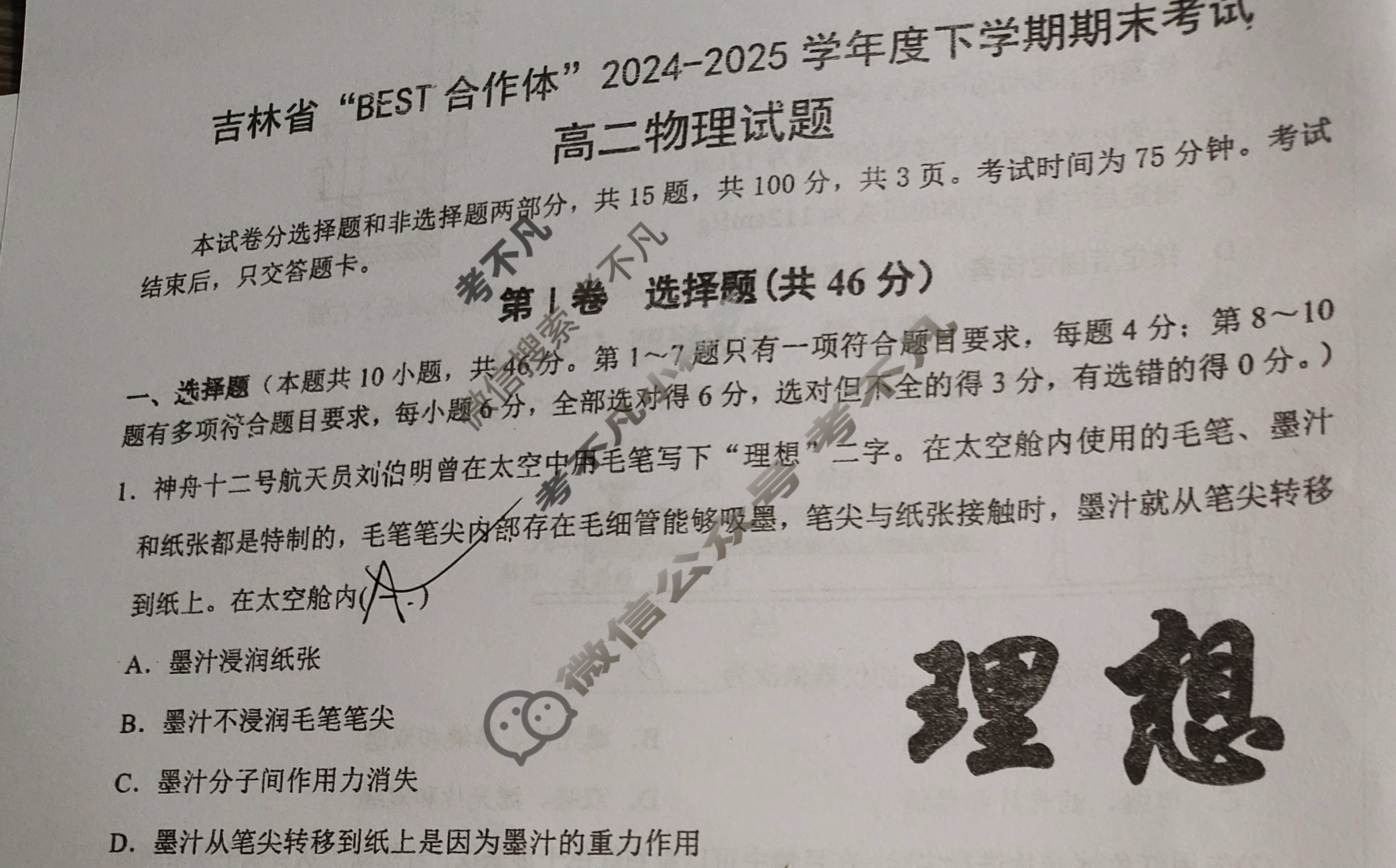 [吉林省]"BEST合作体"2024-2025学年高二下学期期末考试物理试题