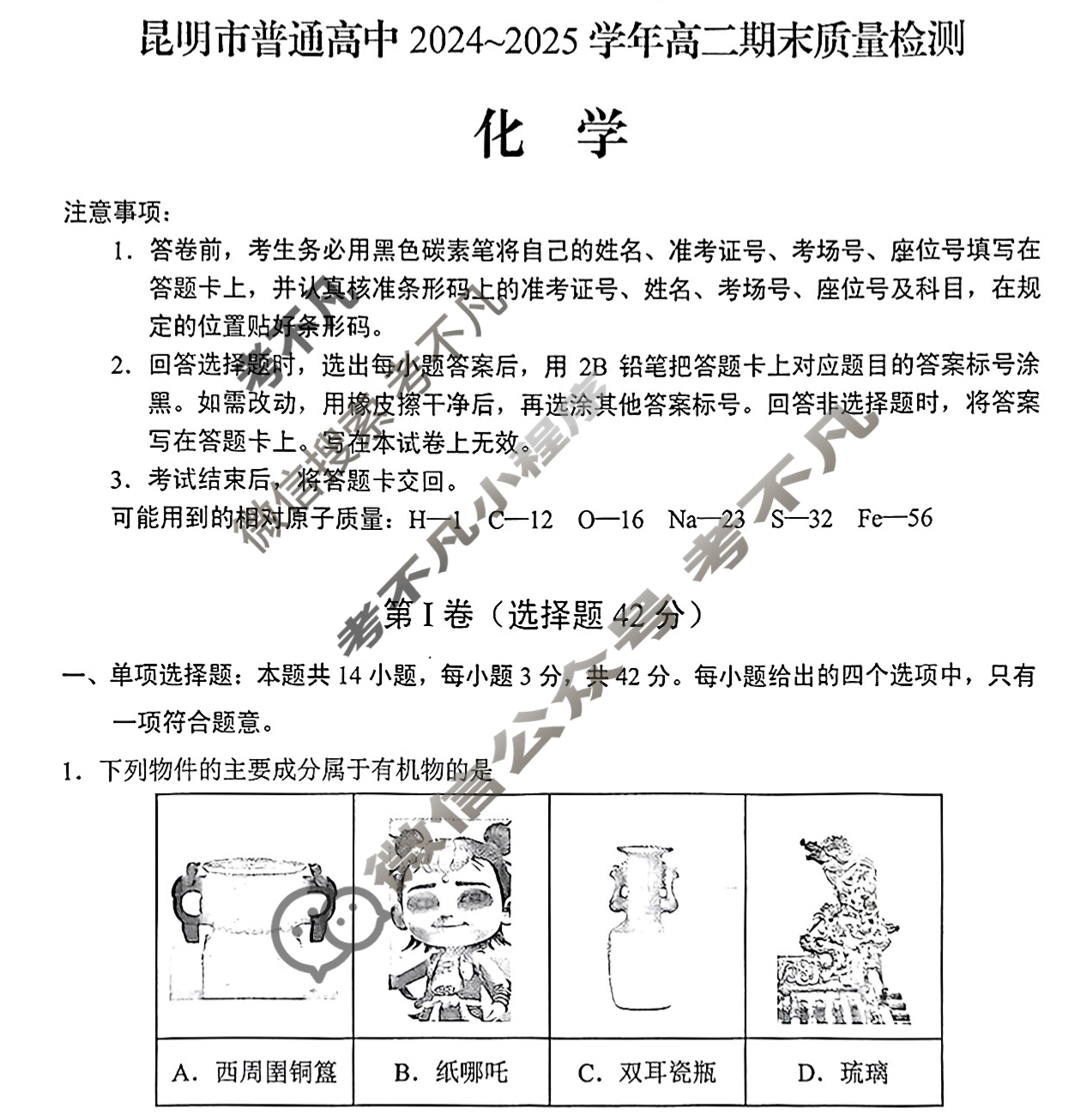昆明市普通高中2024~2025学年高二期末质量检测(7月)化学试题 昆明市普通高中2024~2025学年高二期末质量检测(7月)化学试题