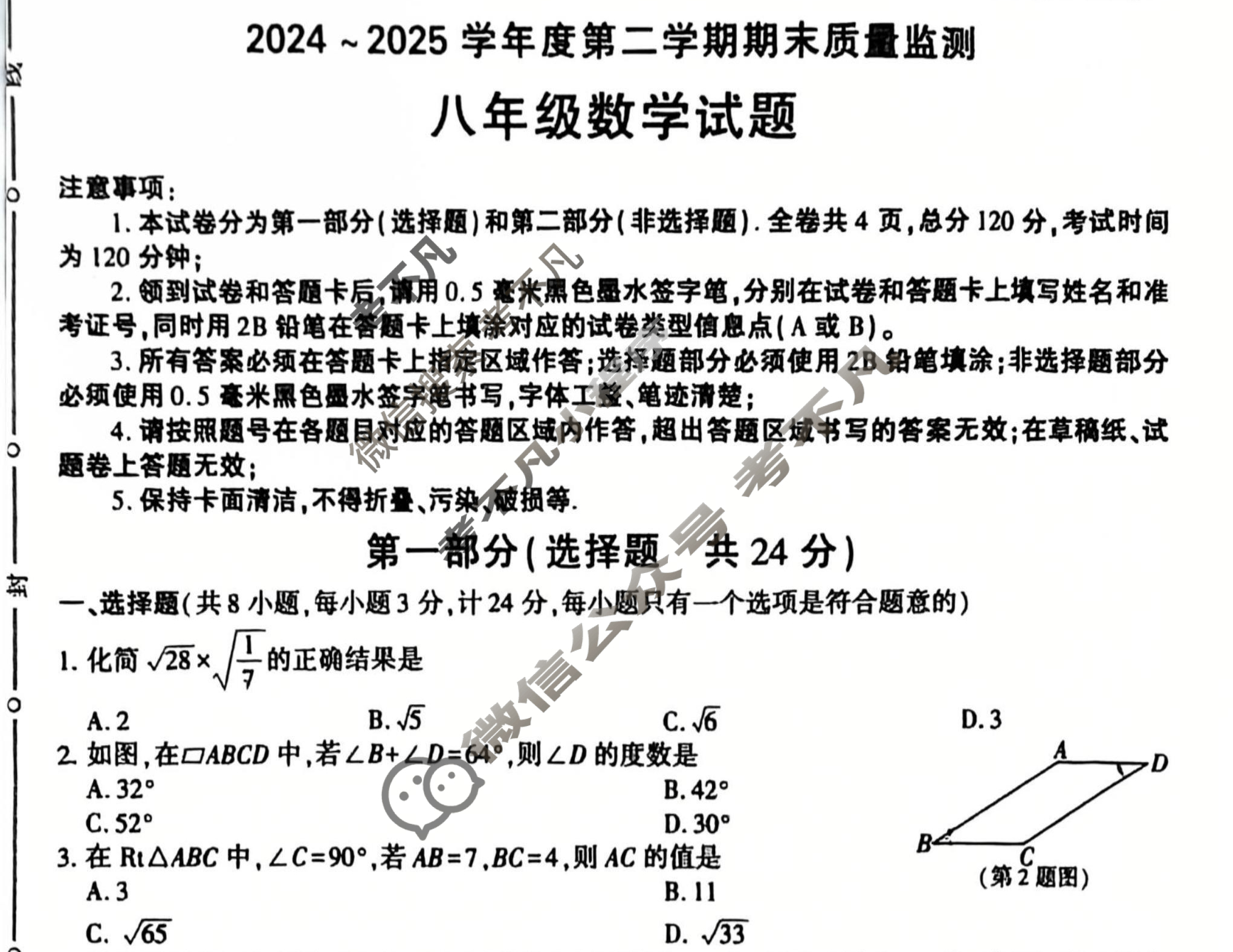 [LT]2024-2025学年度第二学期期末质量监测八年级试题数学A试题