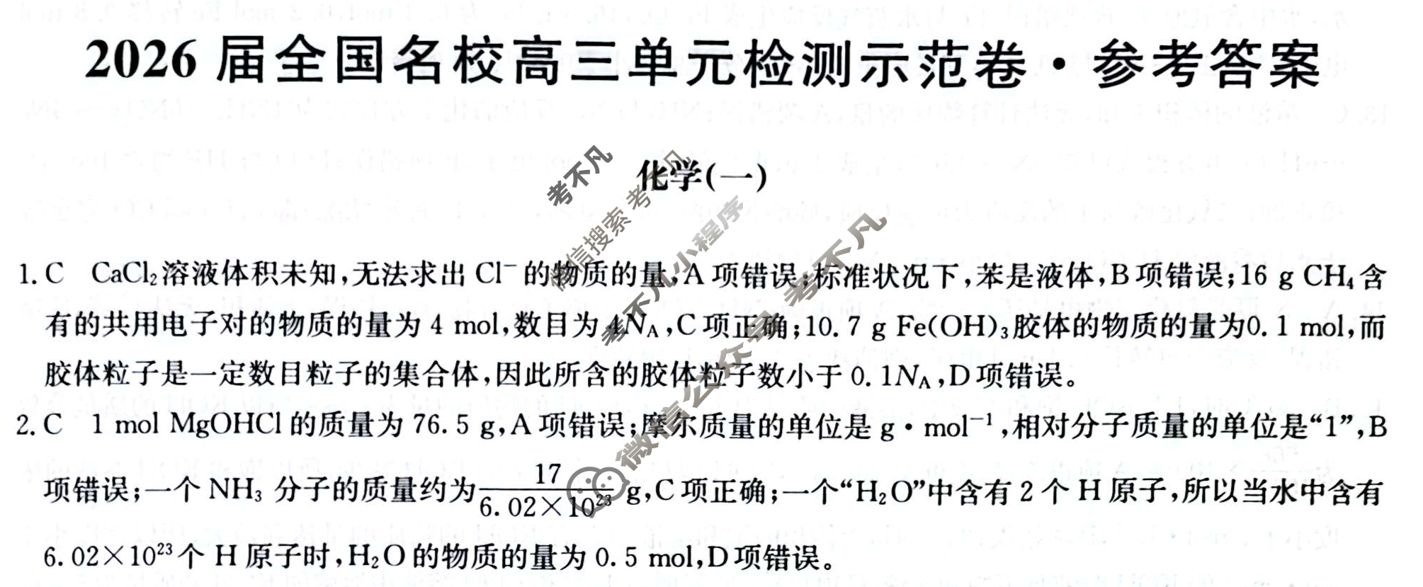 高中2026届全国名校高三单元检测示范卷·化学B(一)1答案
