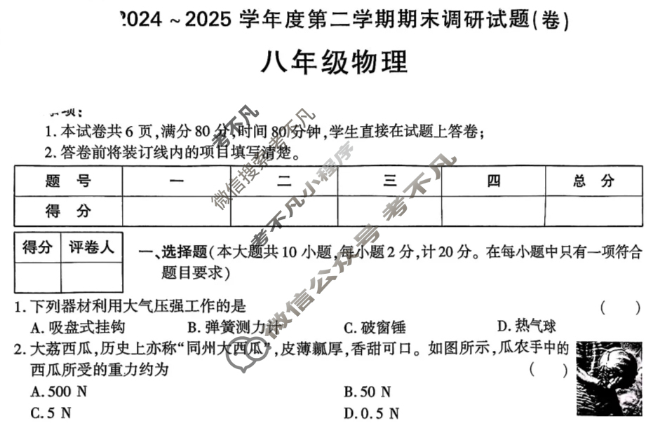 [学林教育]2024~2025学年度第二学期八年级期末调研试题(卷)物理B(苏科版)试题