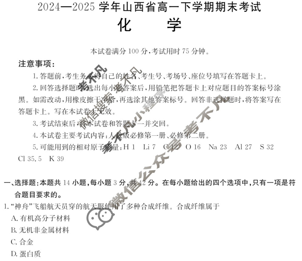 金太阳2024-2025学年山西省高一下学期期末考试(7.2)化学试题