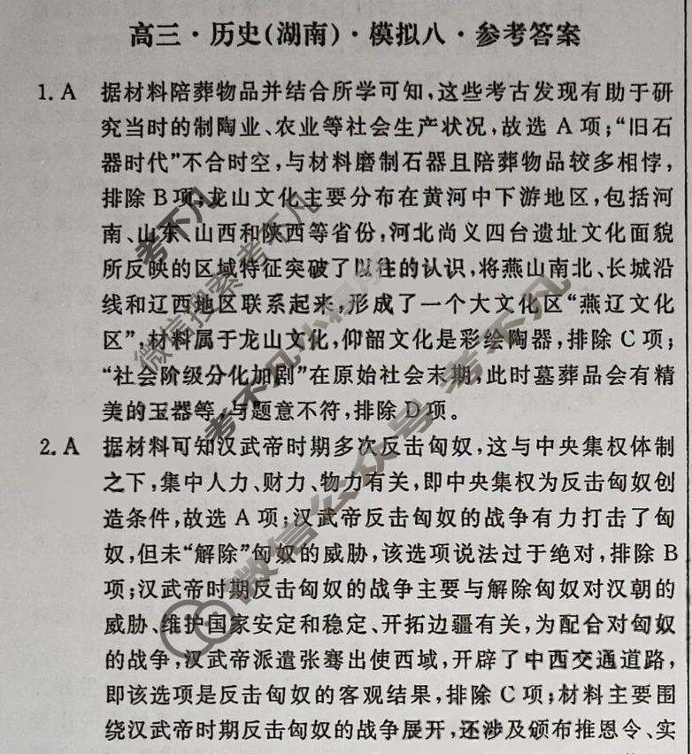 [黄冈八模]2025届高三模拟测试卷(八)8历史(湖南)答案