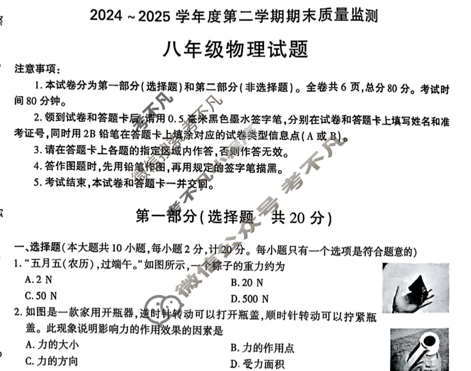 [LT]2024-2025学年度第二学期期末质量监测八年级试题物理A试题