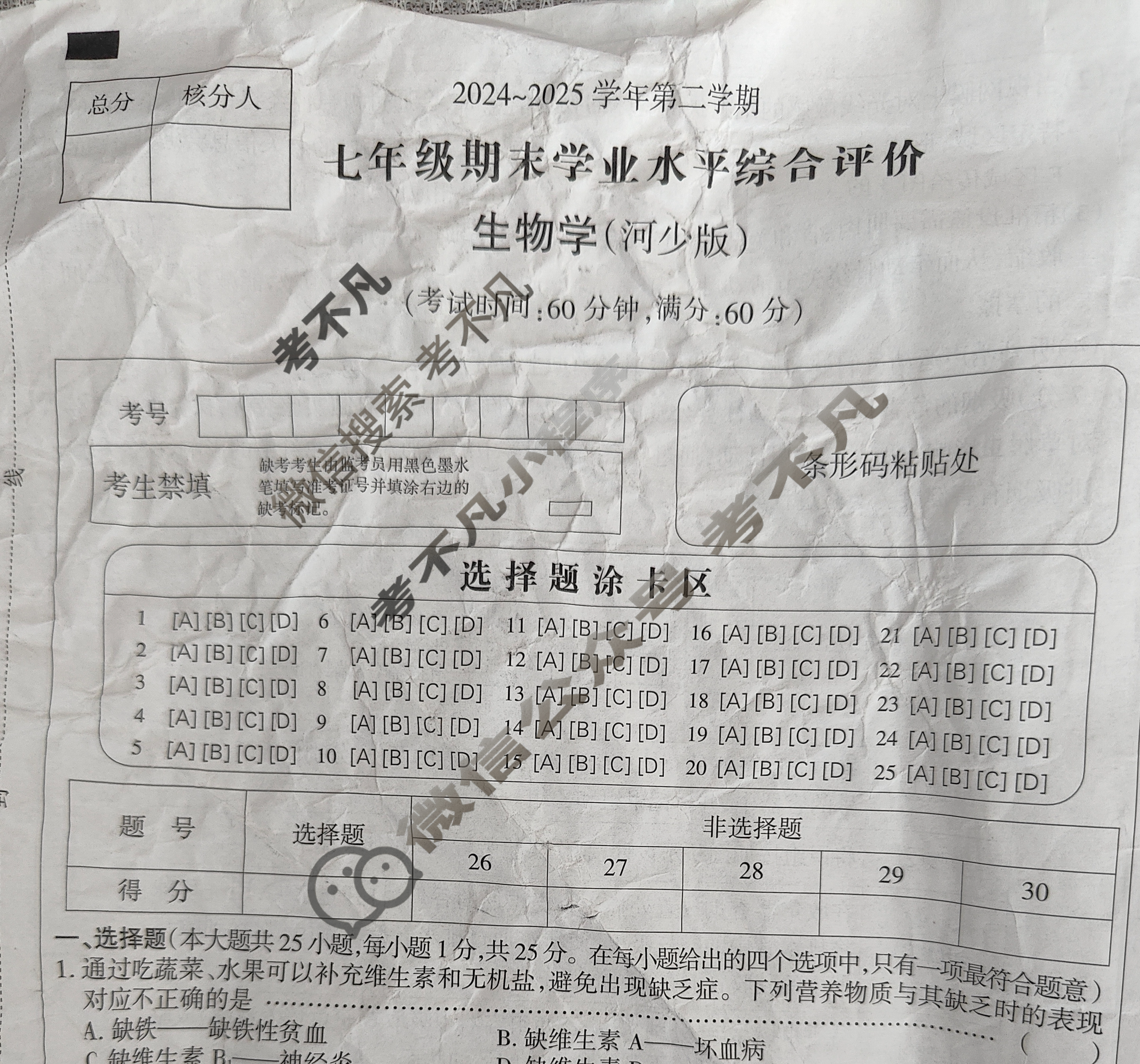 河北初中2024~2025学年第二学期七年级期末学业水平综合评价(7月)生物试题