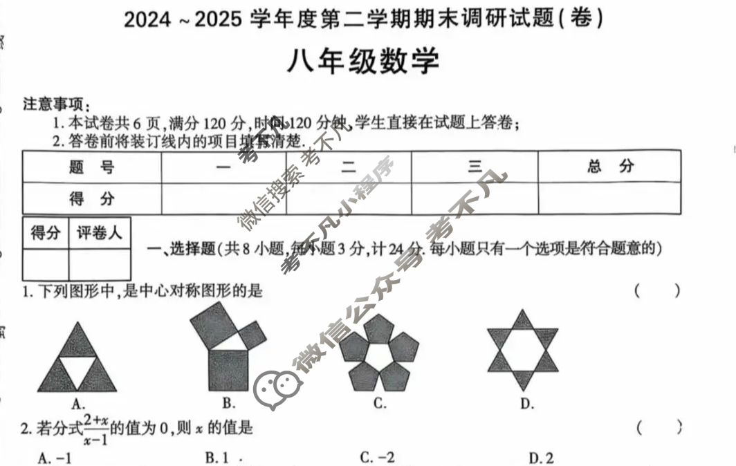 [学林教育]2024~2025学年度第二学期八年级期末调研试题(卷)数学D(北师大版)试题