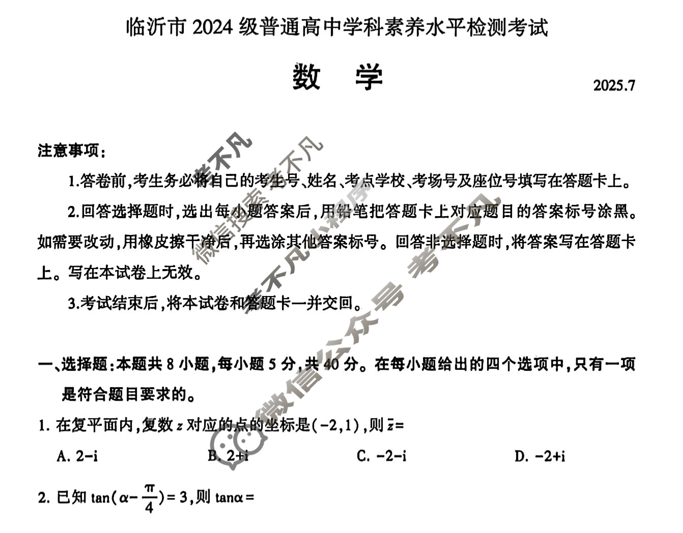 山东省2025年临沂市2024级高一普通高中学科素养水平检测考试(7月)数学试题