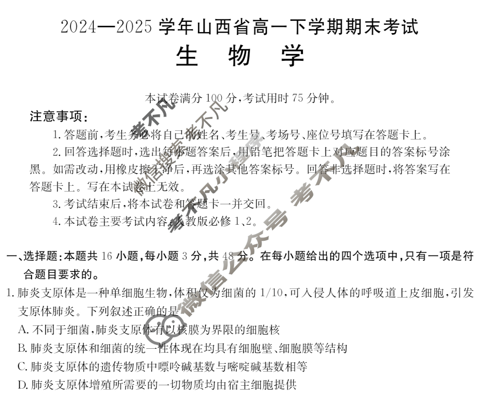 金太阳2024-2025学年山西省高一下学期期末考试(7.2)生物试题