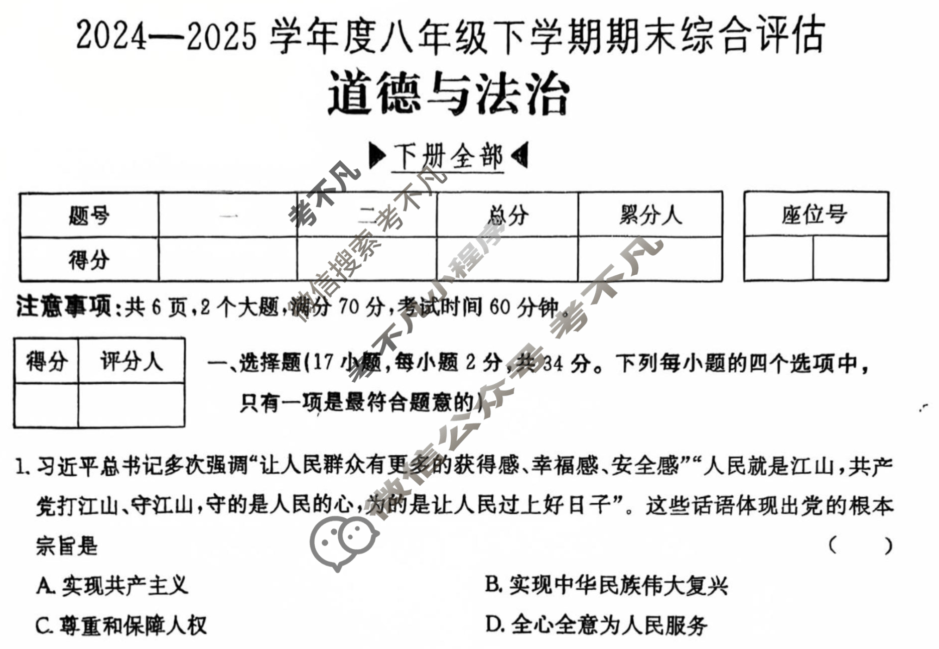 河南省2024~2025学年度八年级下学期期末综合评估[8L R-HEN]道德与法治试题
