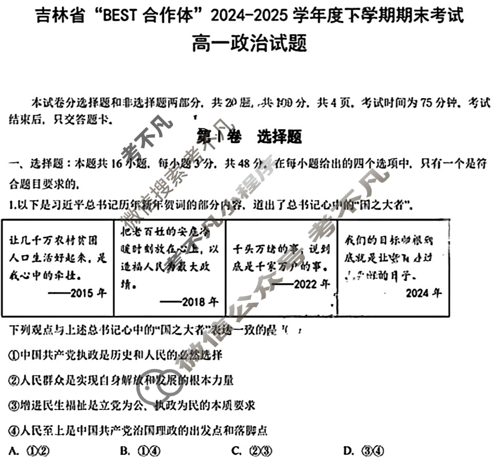 [吉林省]"BEST合作体"2024-2025学年高二下学期期末考试政治试题