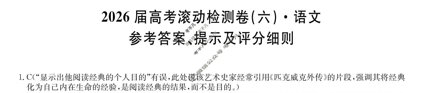 高三2026届高考滚动检测卷(六)6语文答案