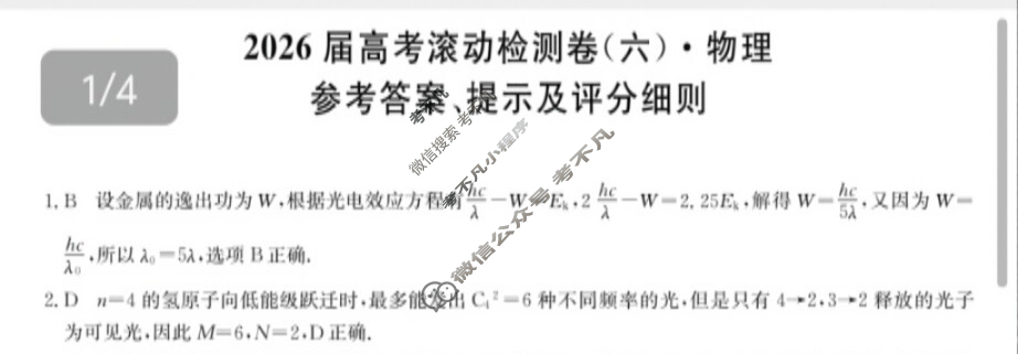 高三2026届高考滚动检测卷(六)6物理答案