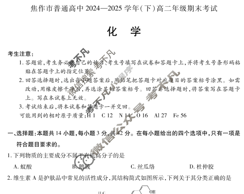 [天一大联考]焦作市普通高中2024-2025学年(下)高二年级期末考试化学试题