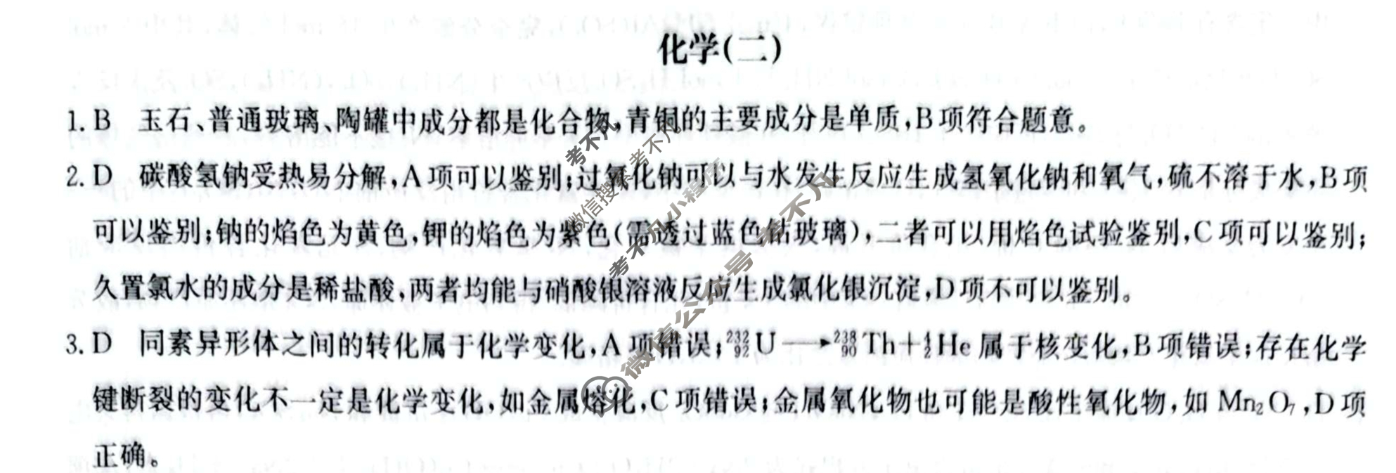 高中2026届全国名校高三单元检测示范卷·化学B(二)2答案