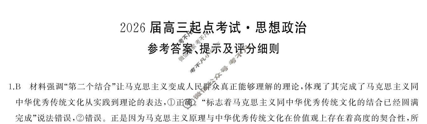常德市2026届高三起点考试(7月)政治答案