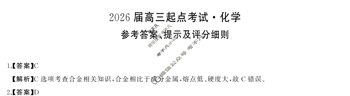 常德市2026届高三起点考试(7月)化学答案