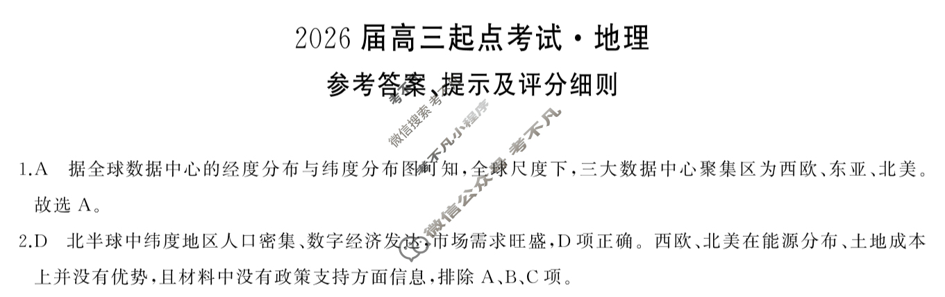 常德市2026届高三起点考试(7月)地理答案